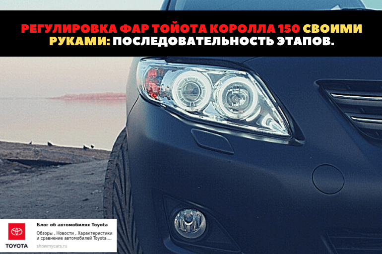 Как правильно регулировать фары на тойота королла 120