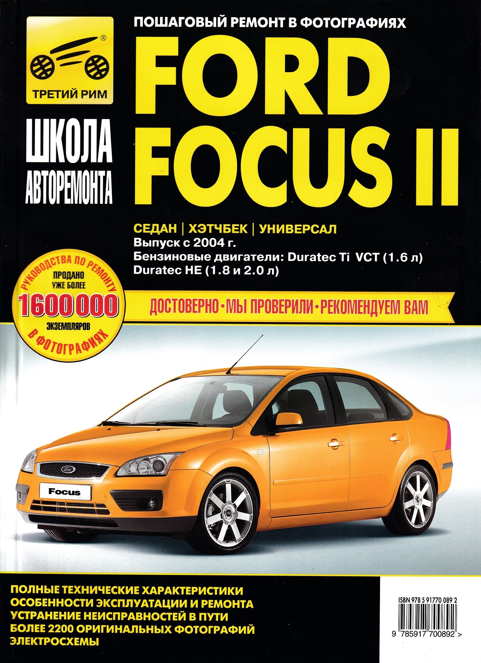 2.1. ford focus ii. описание конструкции двигателей 1,4duratec, 1,6duratec и 1,6duratec ti-vct — «важно всем» - автотранспортный портал