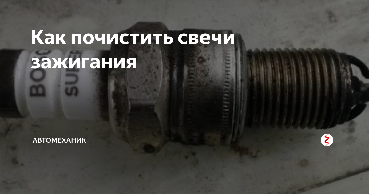 Как чистить свечи зажигания: рассматриваем несколько способов