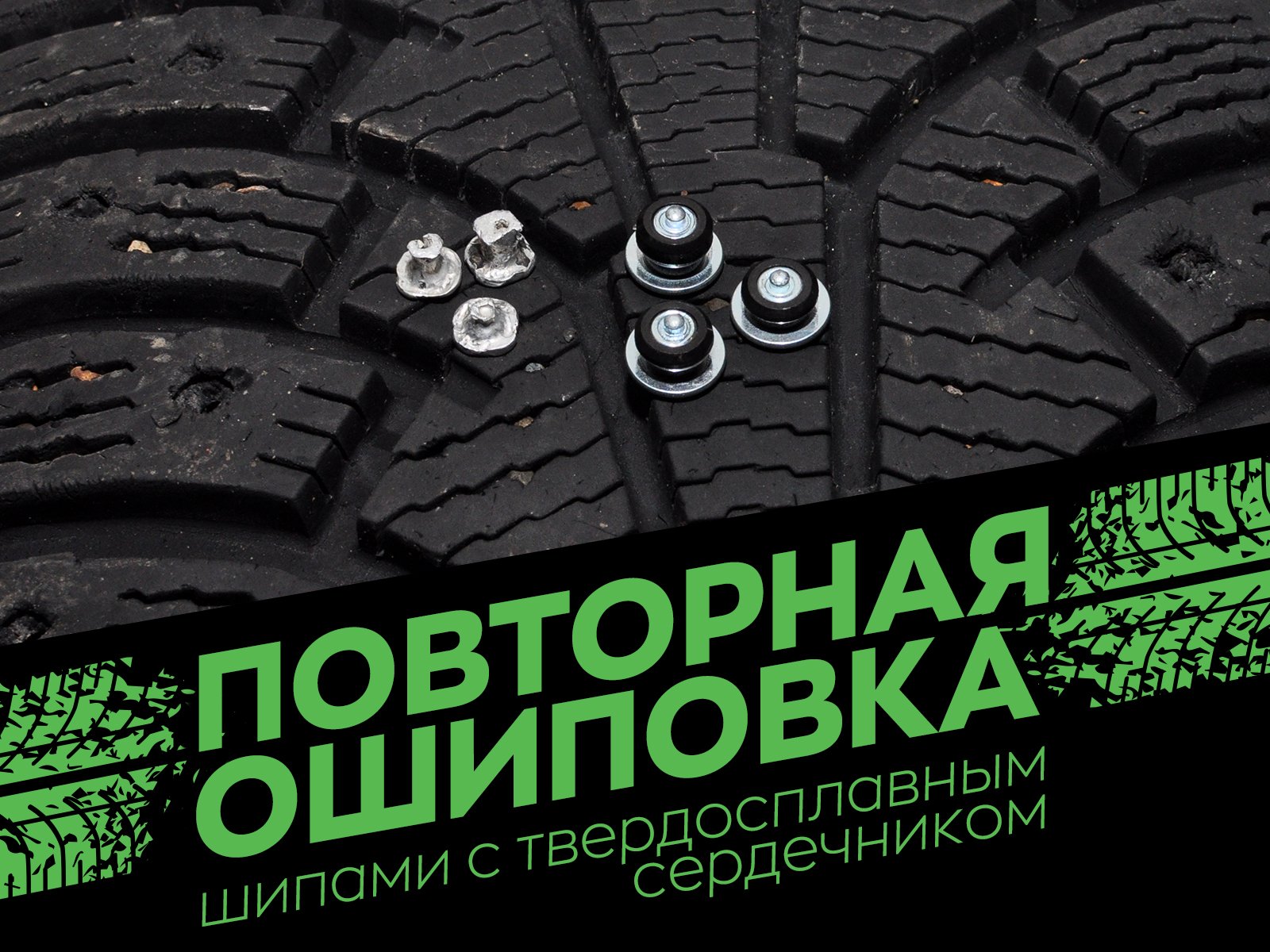 Дошиповка облысевших зимних шин — бессмысленно и опасно