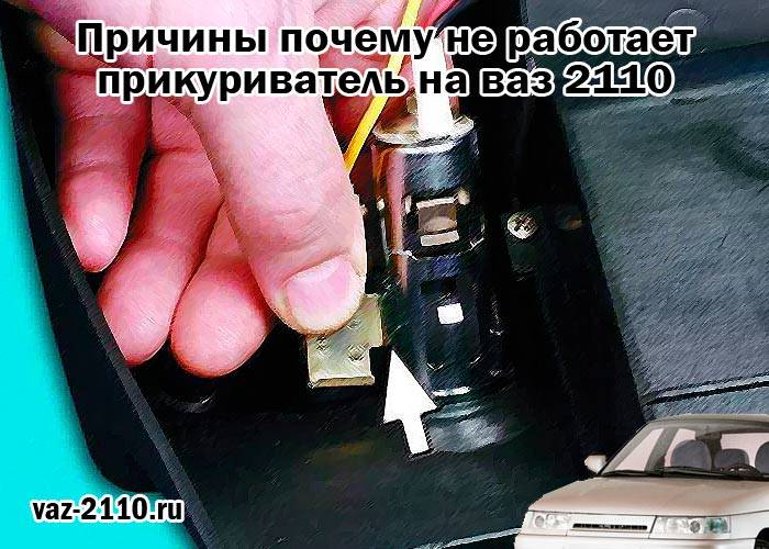 Решено почему не работает прикуриватель на ваз 2110