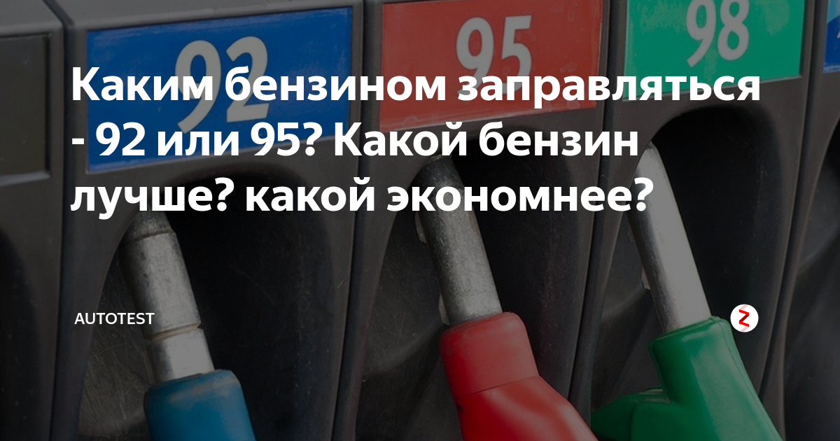 Чем отличается бензин аи-92 от аи-95? какой лучше заливать?