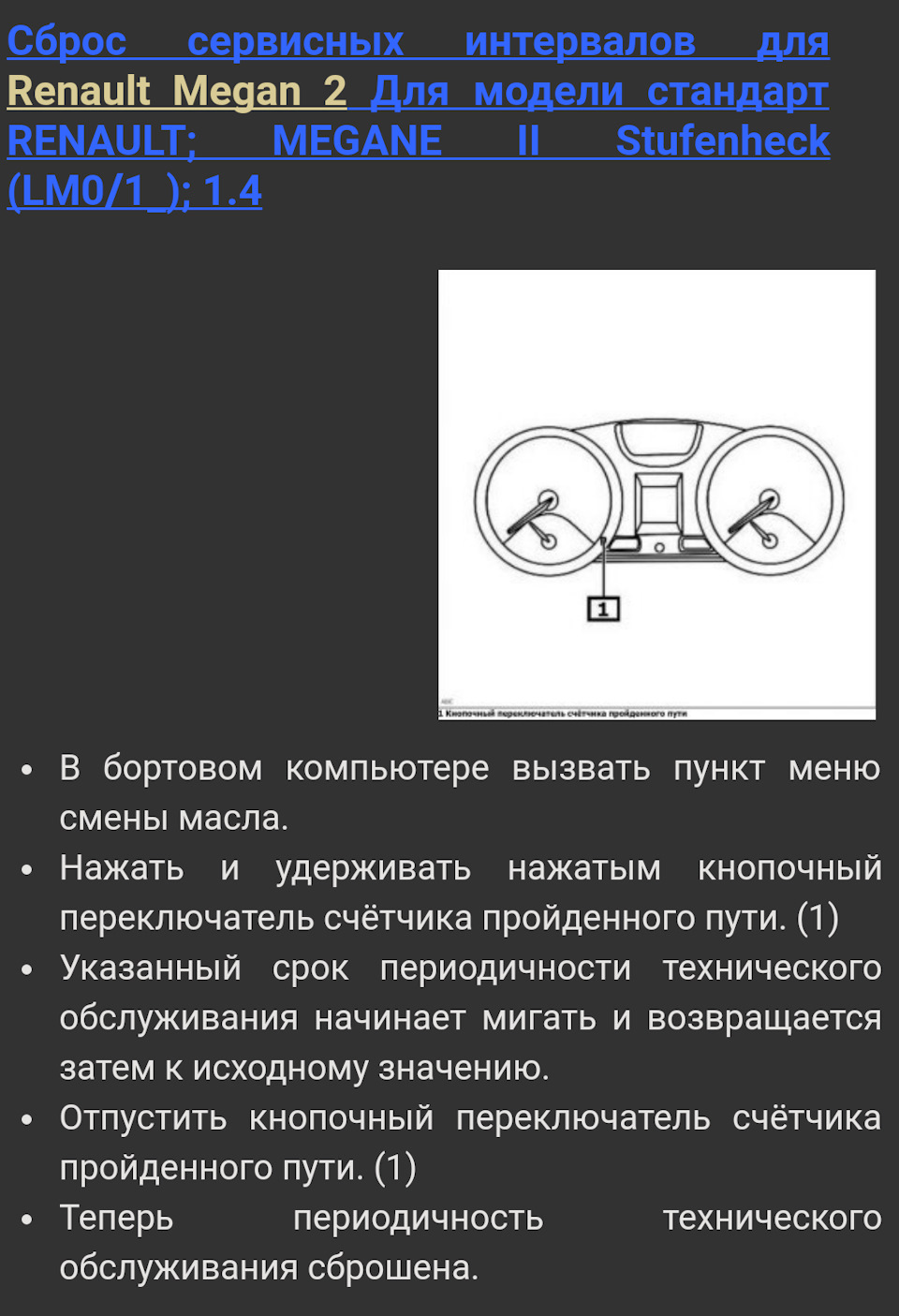 Сброс сервисного интервала меган 1, 2: подробное руководство