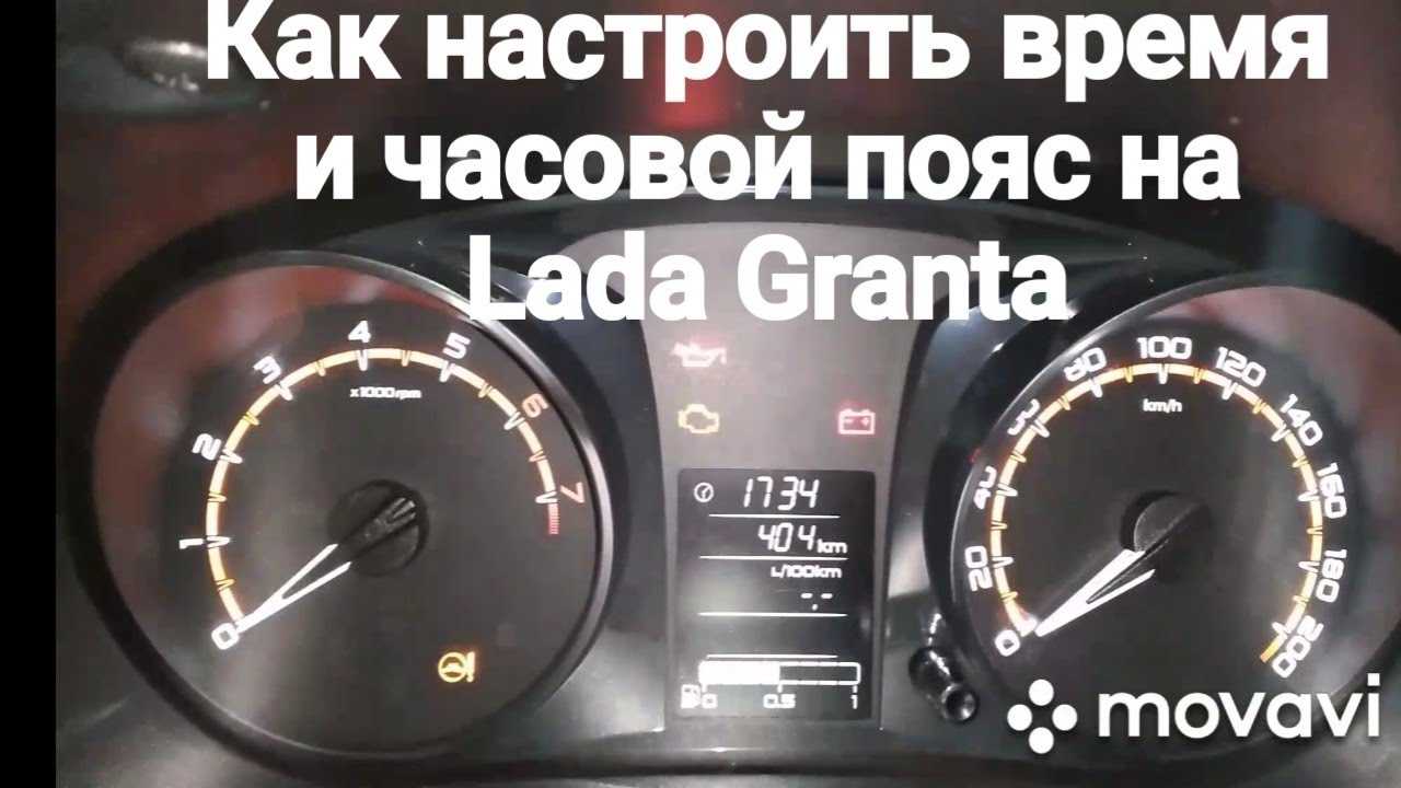Как настроить часы на ладе гранта: пошаговая видеоинструкция