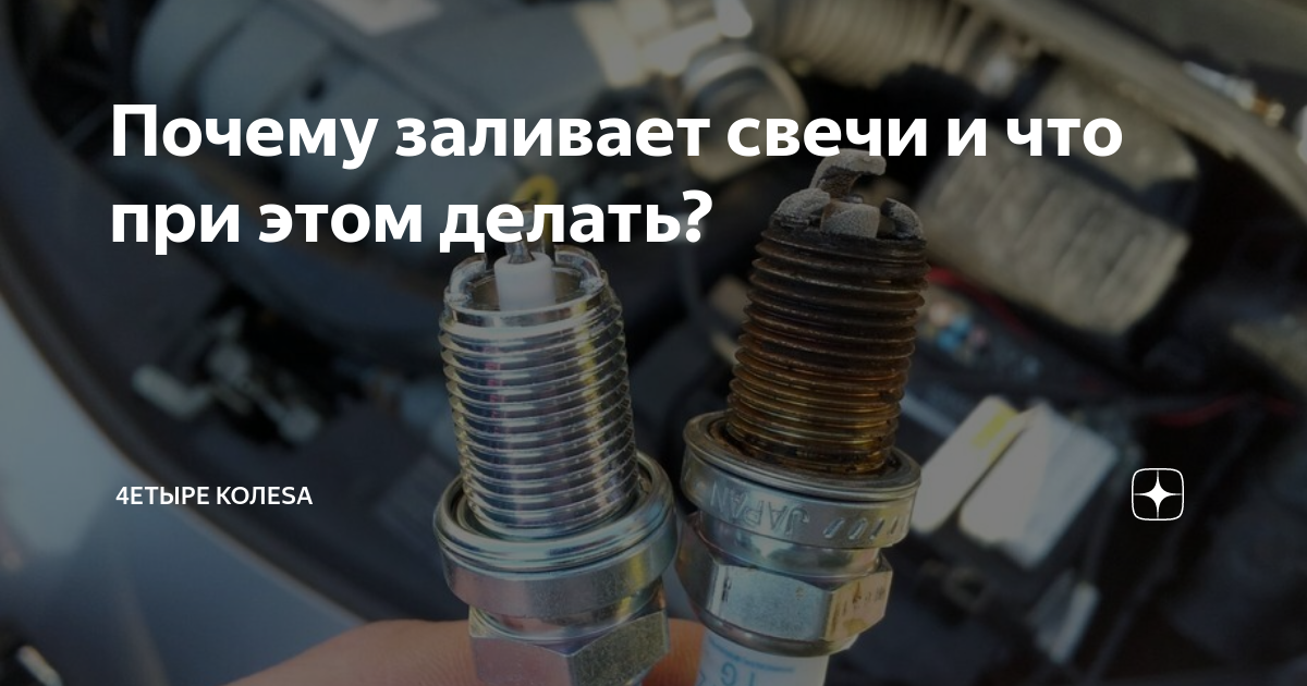Почему заливает свечи зажигания на инжекторе: фото и видео