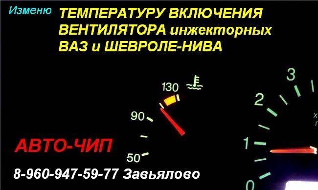 Как изменить температуру включения вентилятора ваз-2110