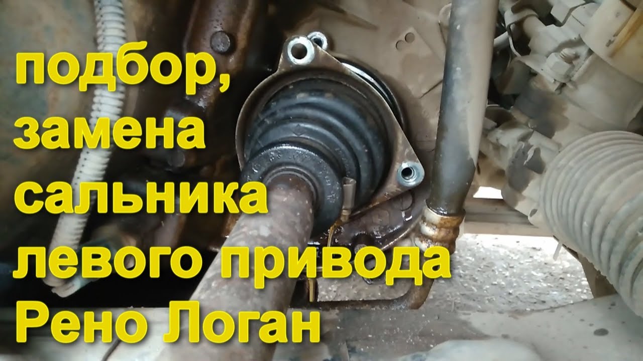 Замена сальника левого привода рено логан: пошаговая инструкция с фото и видео