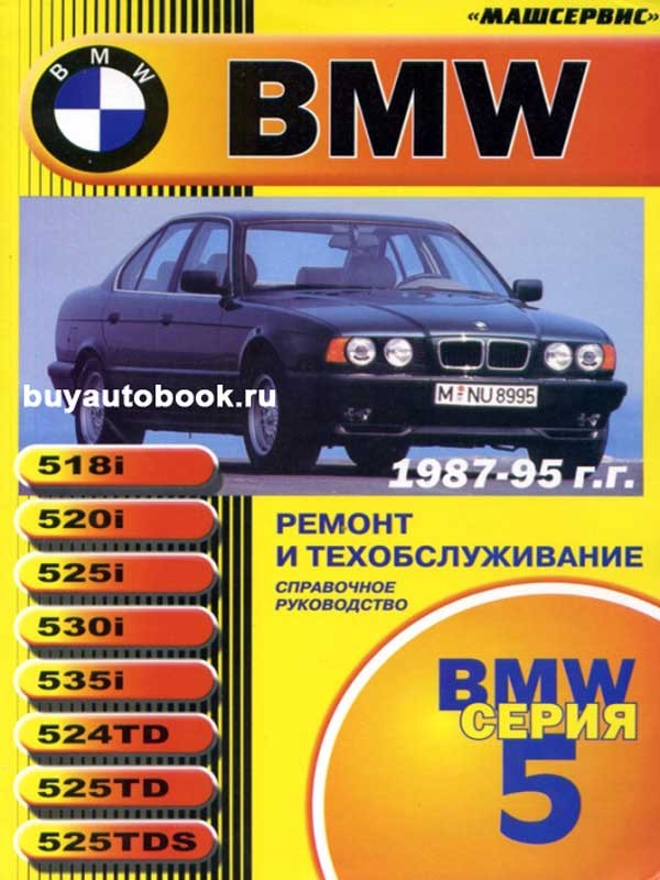 Руководство по ремонту bmw 5 (e39) (бмв 5) 1996-2001 г.в. 2.0 инструкция по эксплуатации - бмв клуб
