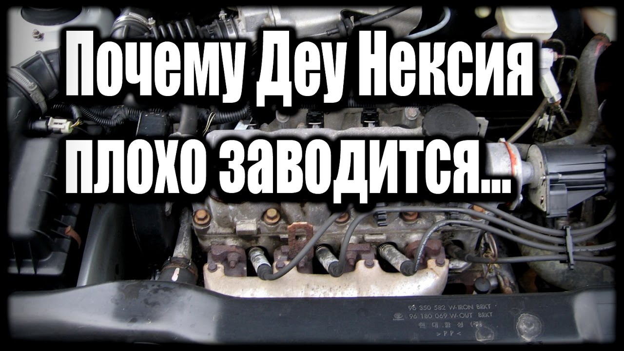 Не заводится дэу нексия 16 клапанная стартер крутит