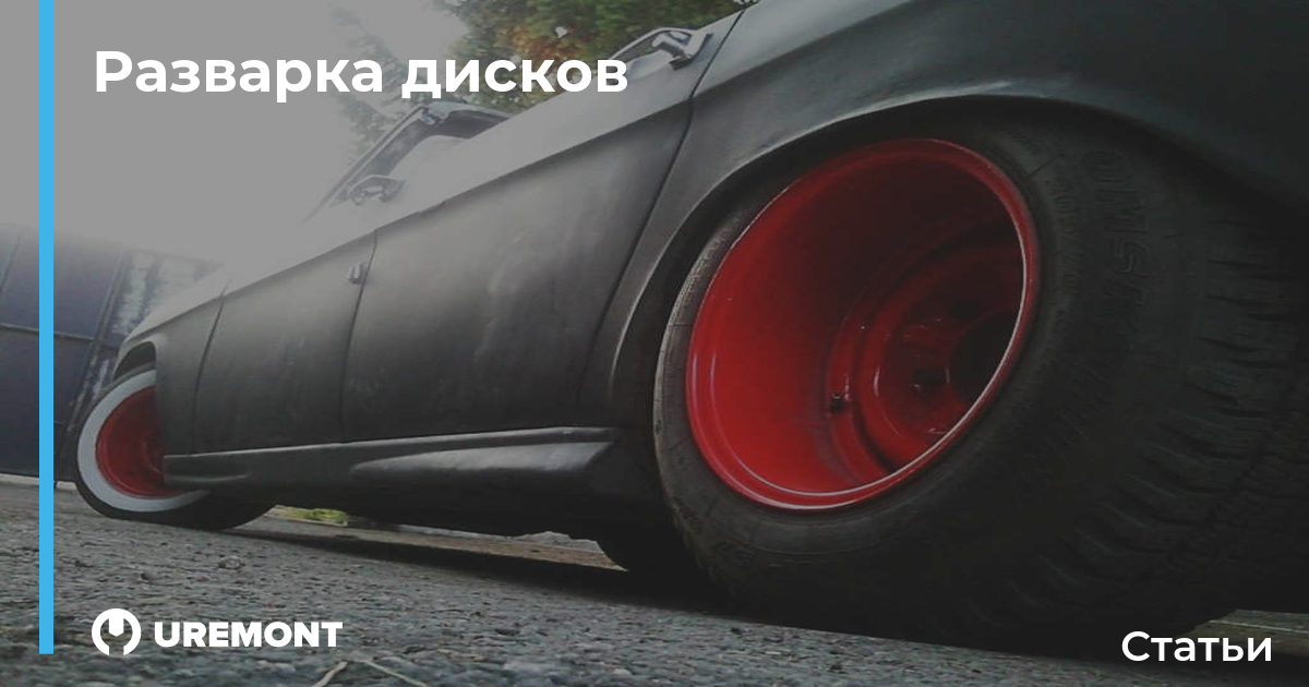 Как сделать разварные диски. все что вы хотели знать о разварках. сколько стоит изготовить разварку