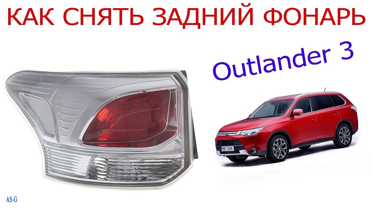 Замена лампы стоп сигнала аутлендер 3 - пошаговая инструкция