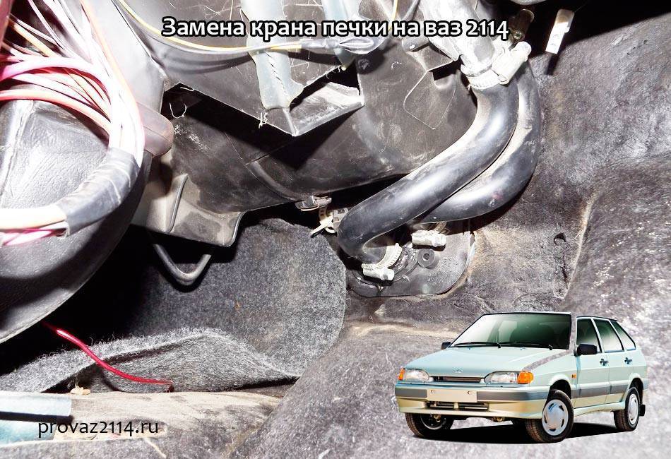 Как проверить кран печки ваз 2114 - автотоп