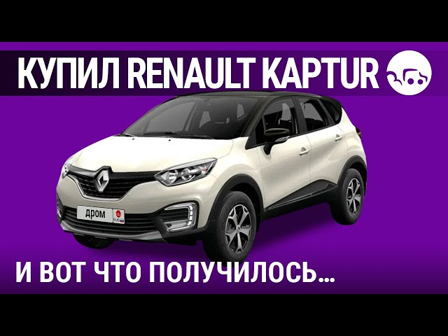 Renault kaptur — недостатки, минусы и огрехи в сборке