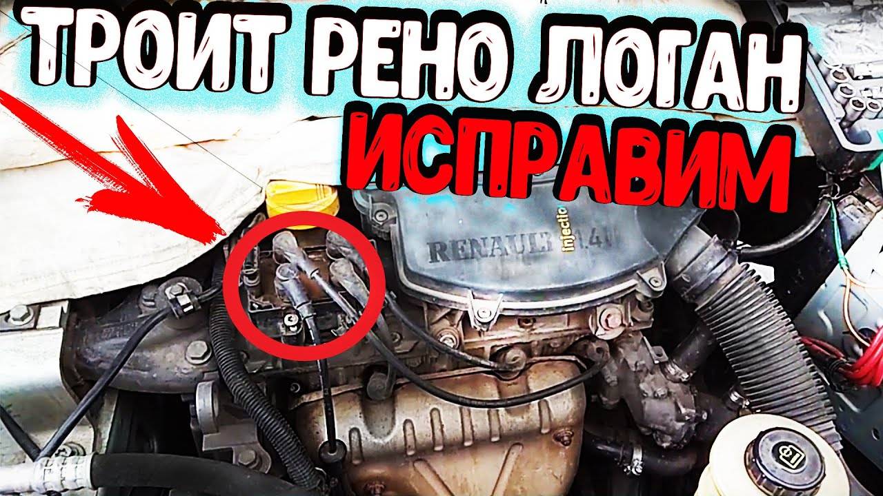 Не работает один цилиндр причины рено логан