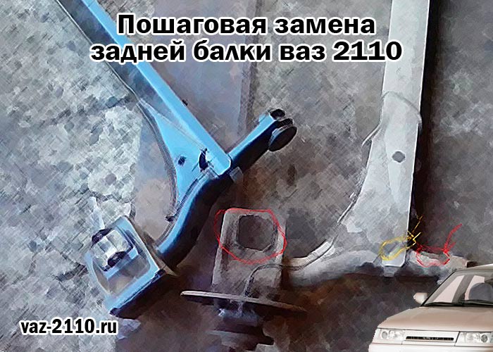 Подробно о том, как заменить сайлетблоки в задней подвеске на ВАЗ-2110 Сколько их Тонкости замены Алгоритм работы по замене