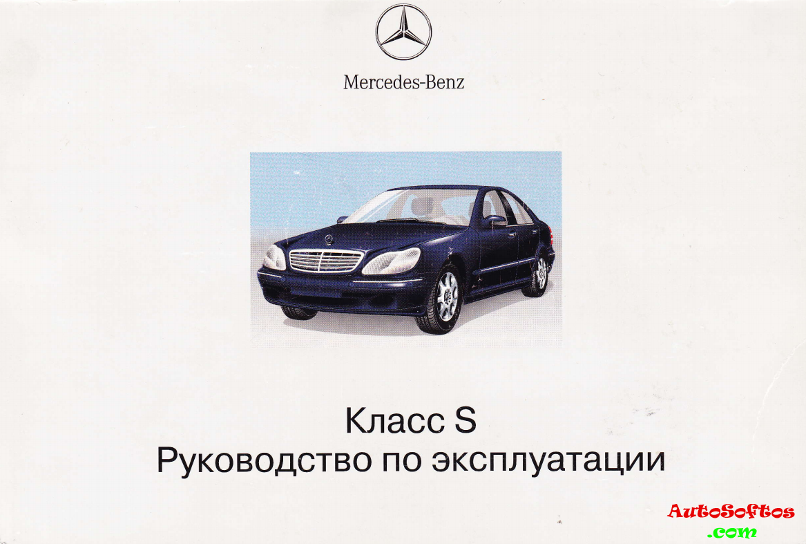 Руководство по эксплуатации mercedes s class w220 | ремонт мерседес и обслуживание