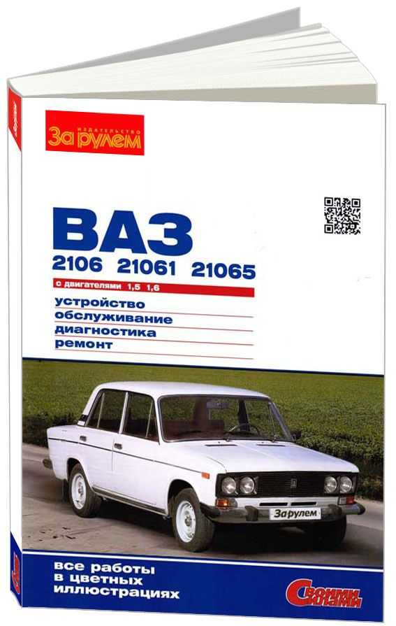 Ваз-2106 эксплуатация, обслуживание, ремонт
