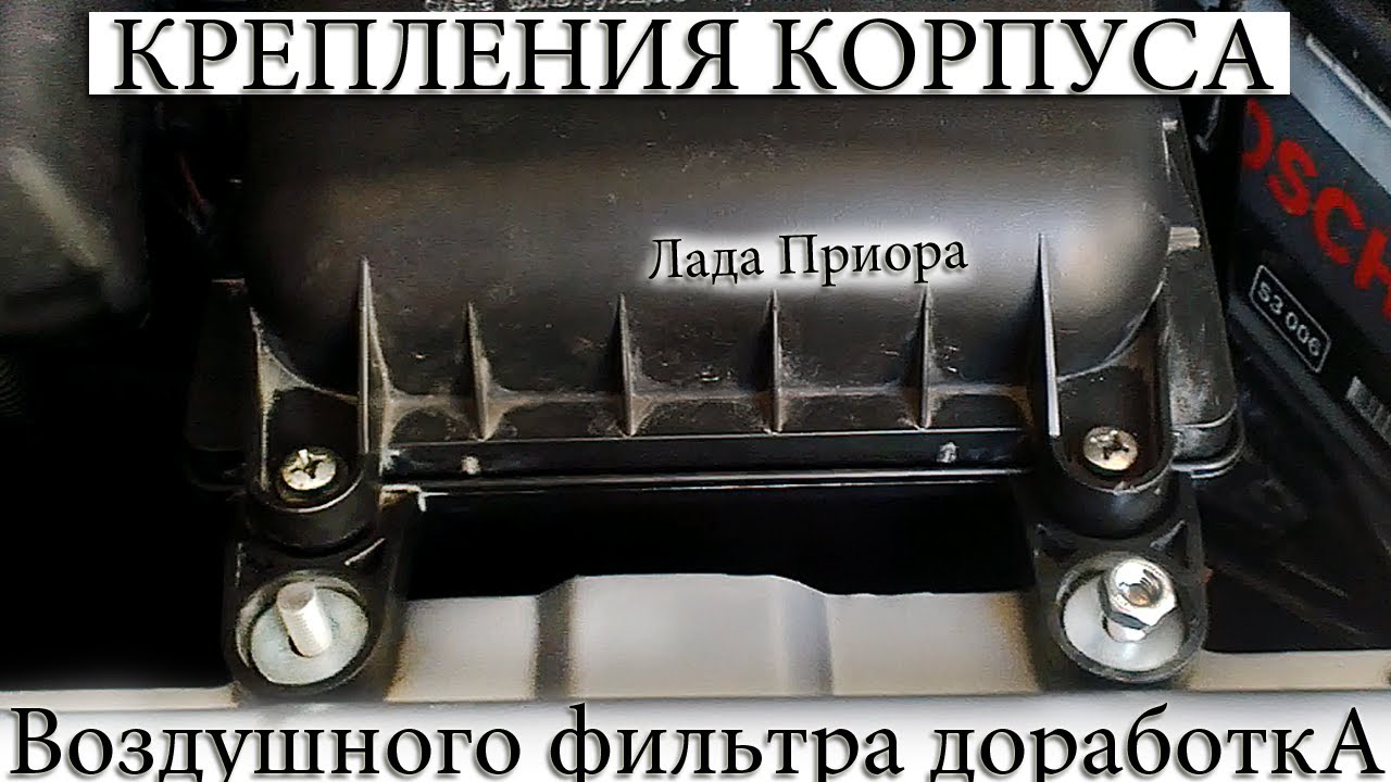 Воздушный фильтр приора: как правильно демонтировать