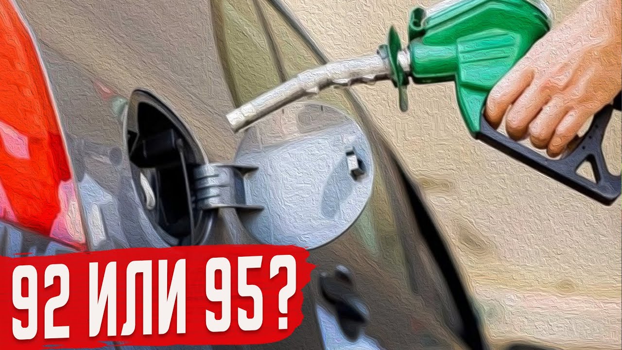 Чем отличается бензин аи-92 от аи-95? какой лучше заливать?