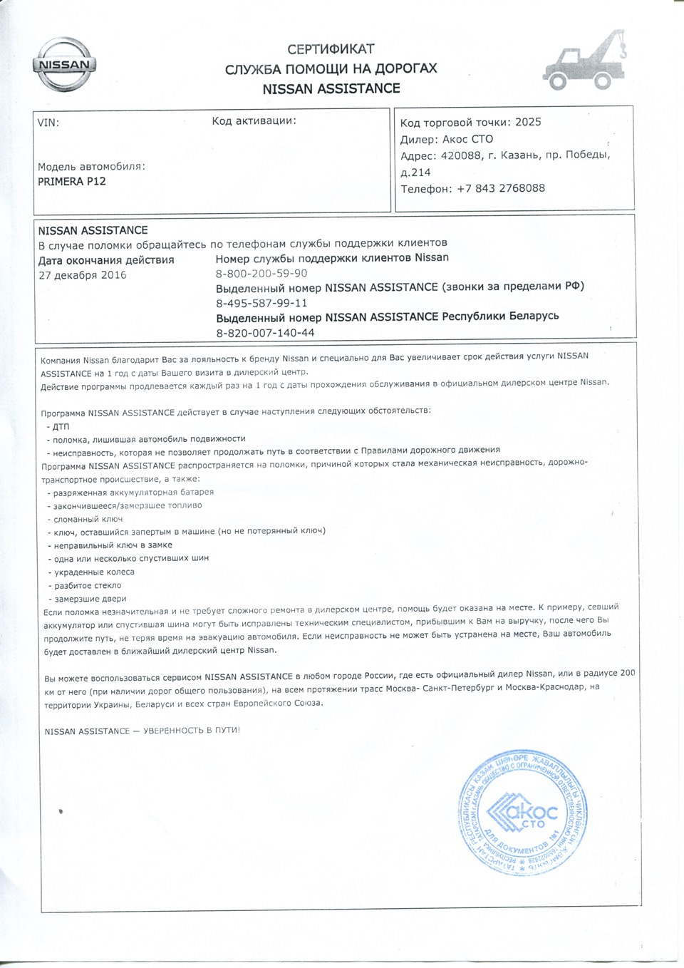 Nissan assistance активация сертификата