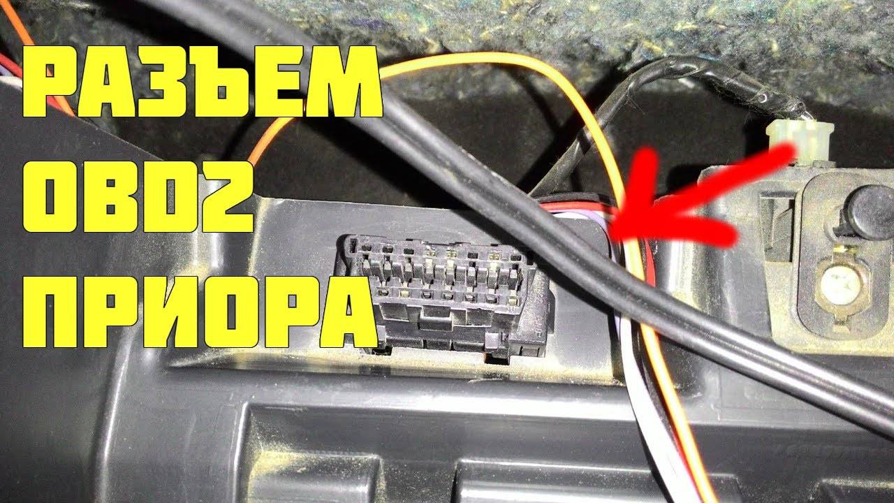 Диагностика лады приоры: разъем odb2 и программа для диагностики, сканер elm327, где находится