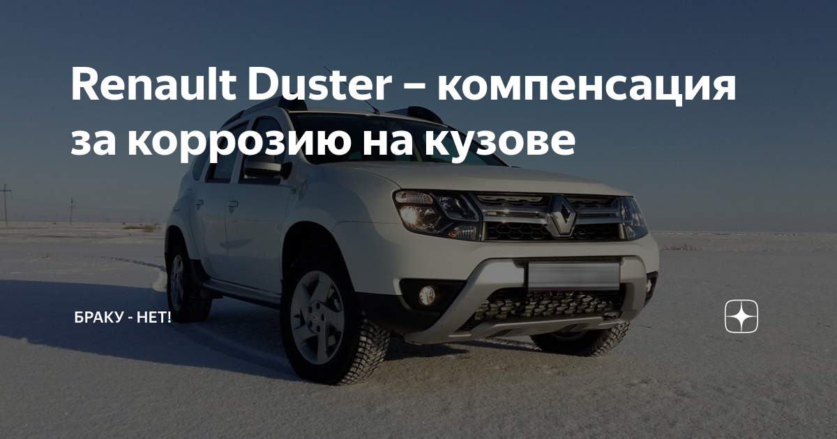 Оцинкованный или нет кузов на рено дастер?