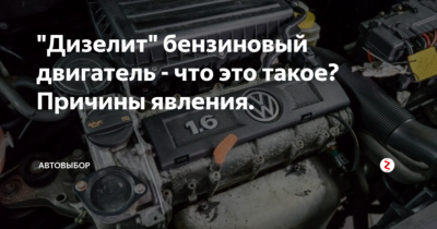 Бензиновый двигатель работает как дизельный