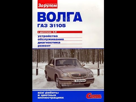 ✅ газ 31105 руководство по ремонту - avtochehol.su