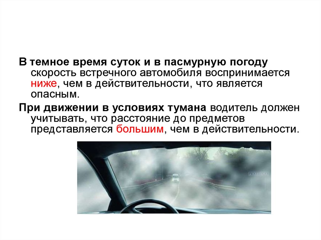 Вождение при тумане