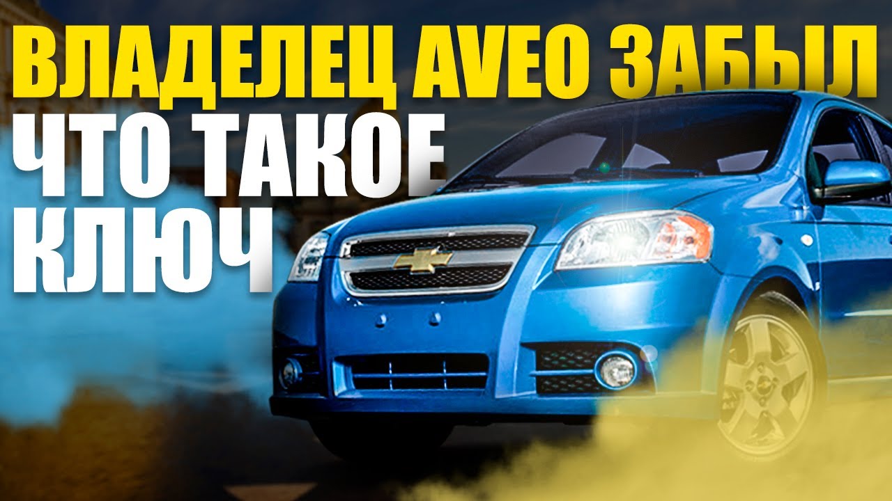Шевроле авео видео обзор - авто брянск