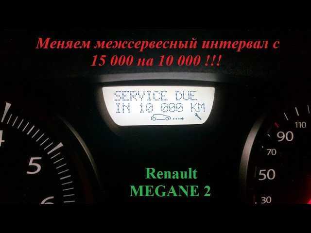 Рено меган 2 турбодизель загорается ключик: service due, сброс сервисного интервала