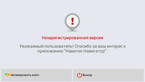 Как правильно активировать файл навител и что делать, если возникают проблемы