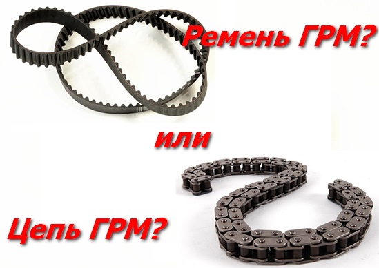 Что лучше ремень грм или цепь и что выбрать