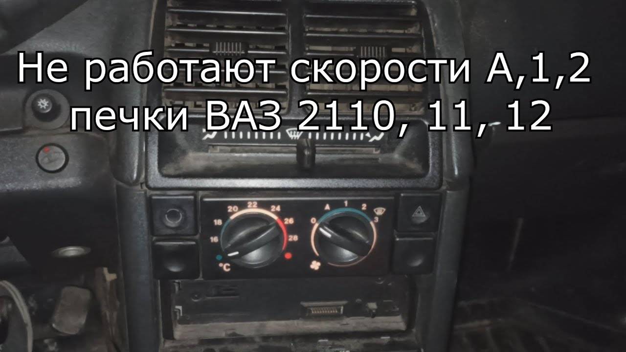 Вентилятор печки ваз 2110 - какой выбрать и как поменять