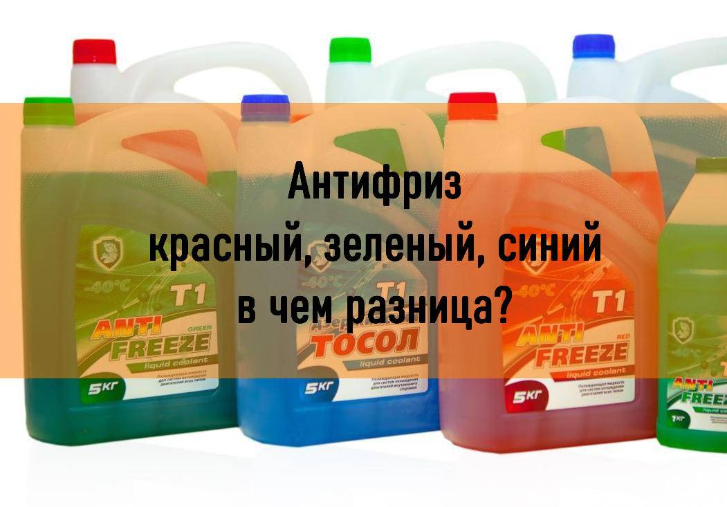 Что такое охлаждающая жидкость для авто: характеристики антифриза и тосола, куда его заливать в автомобиле и зачем он нужен машине зимой и летом