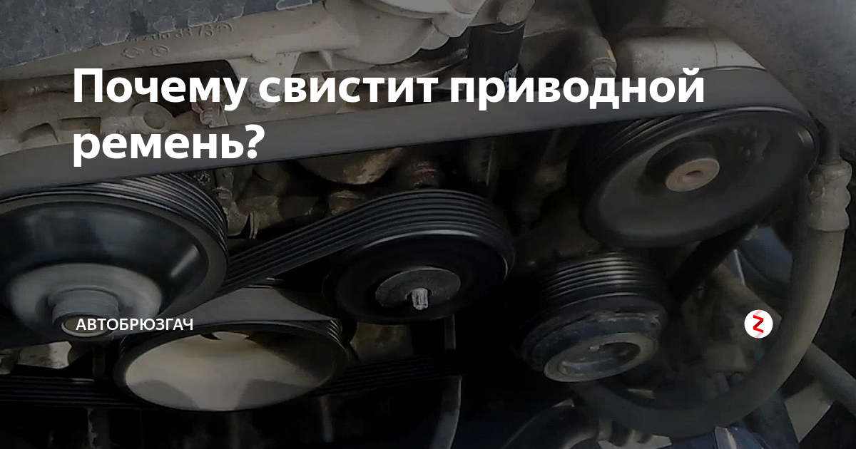 По каким причинам свистит приводной ремень генератора?