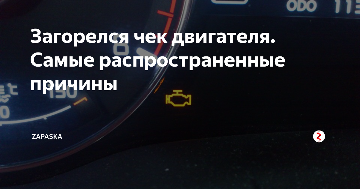 Загорелся чек энджин (check engine): топ 14 причин почему горит, как убрать значок двигателя в авто, мигает ошибка, что делать