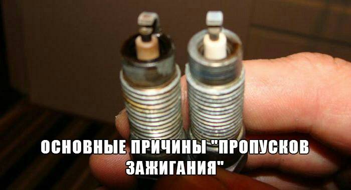 Что такое пропуски зажигания и как найти причину при диагностике