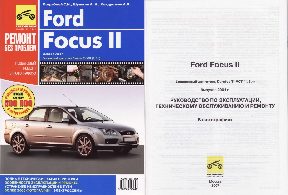 Ford focus ii 1.6/1.8/2.0 л руководство по эксплуатации, техническому обслуживанию и ремонту