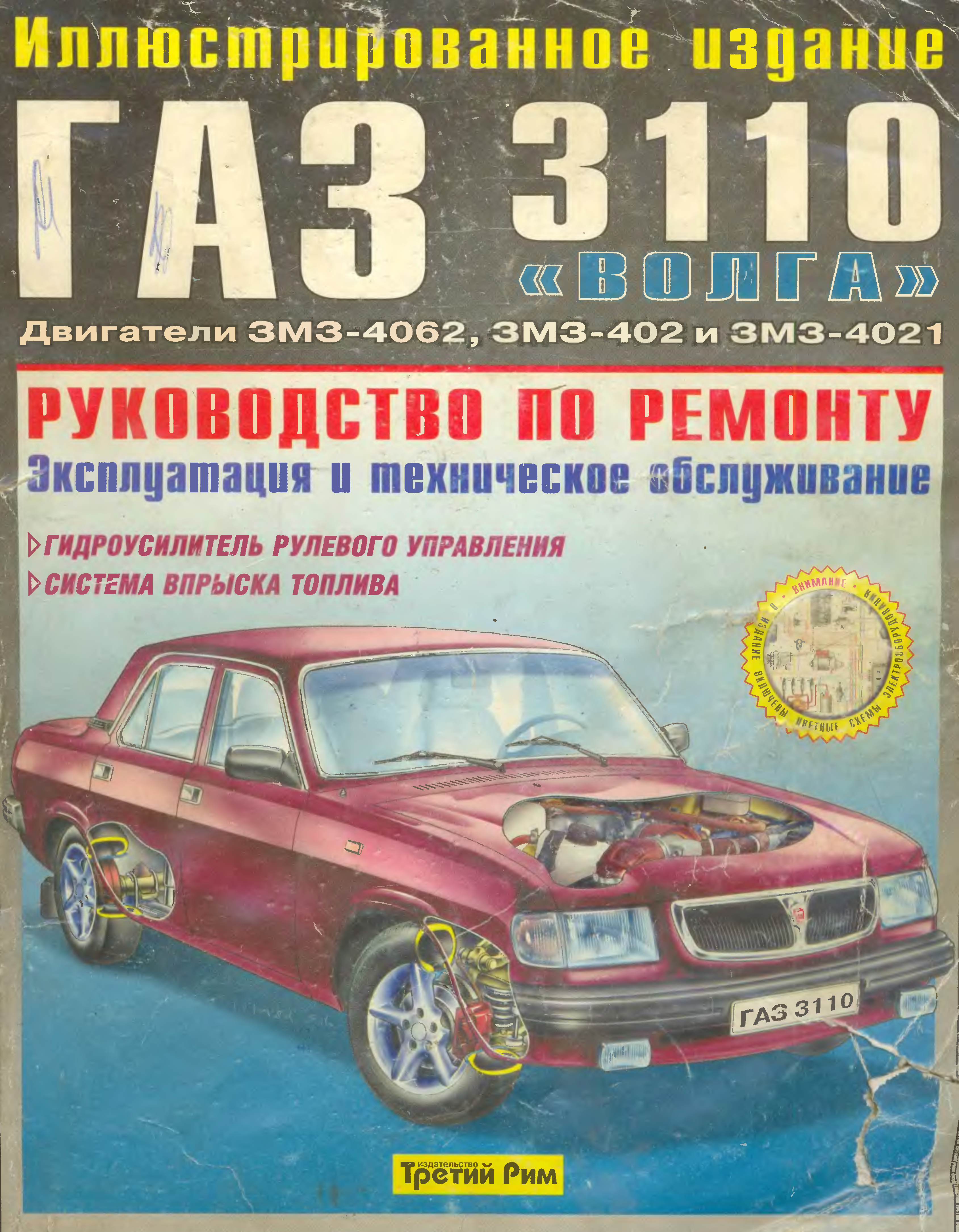 Эксплуатация и ремонт газ-3110 «волга»