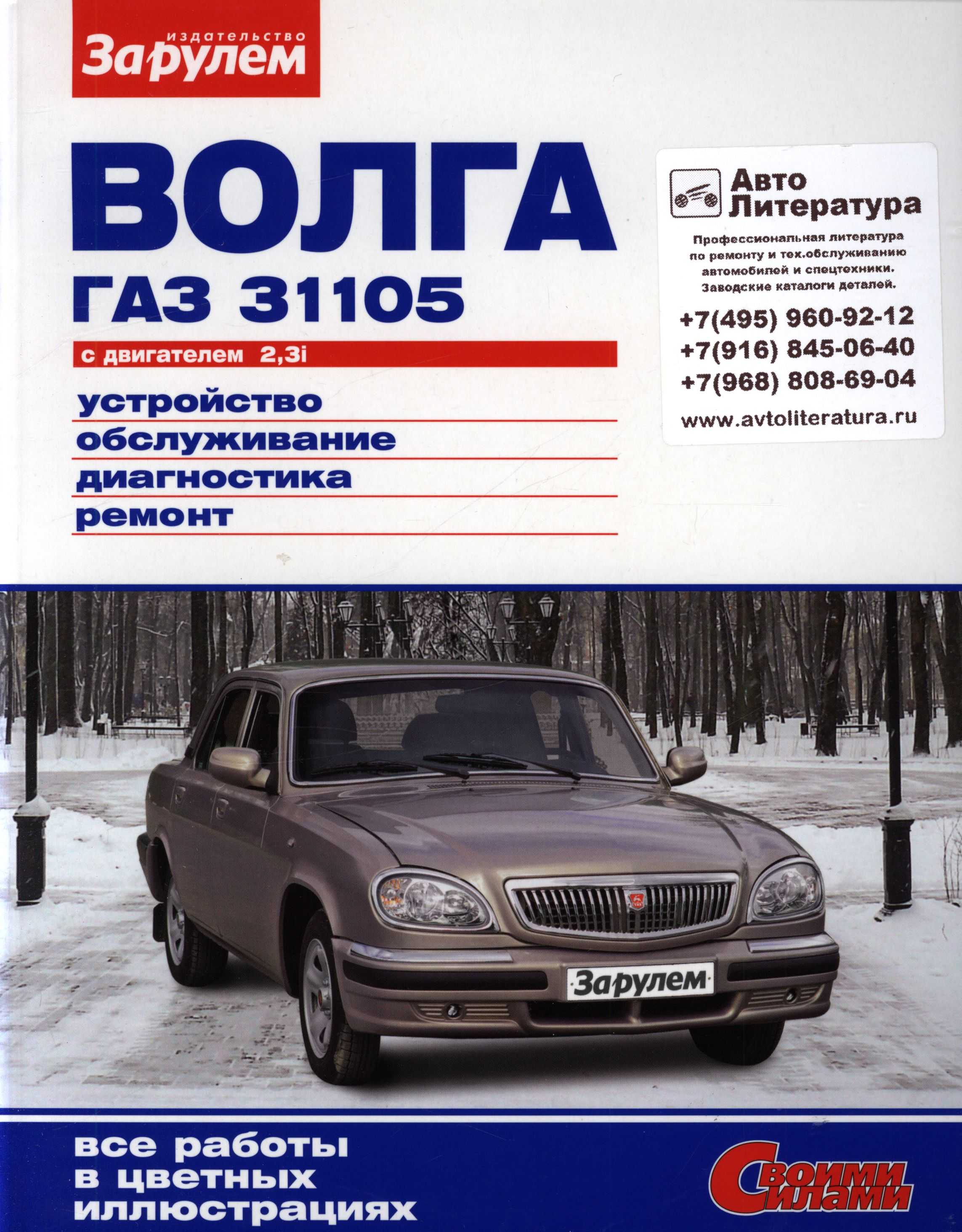 ГАЗ Волга 31105 : Замена ветрового и заднего стекол Фото и схемы необходимые для ремонта Полный мануал по ремонту и обслуживанию авто