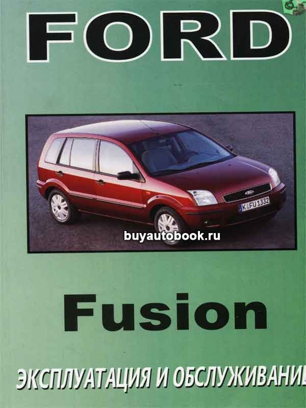 Скачать ford fusion. руководство по эксплуатации - руководства, инструкции, бланки
