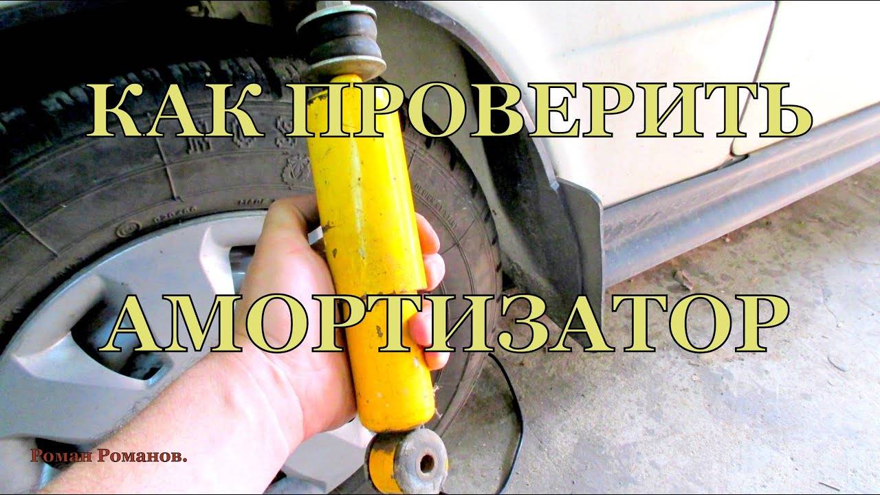 Как проверить амортизатор на машине: проверка амортизаторов на автомобиле
