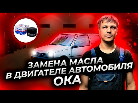 Инструкция по самостоятельной замене моторного масла на автомобилях ока