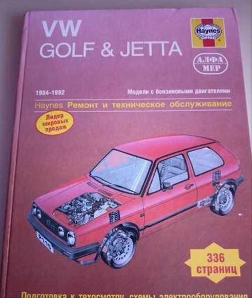 Volkswagen golf ii (фольксваген гольф 2) 1983-1992 г.в. - руководство по техническому обслуживанию и ремонту