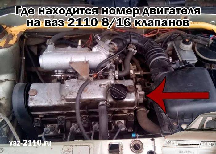 Где находится номер двигателя ваз-2112 16 клапанов