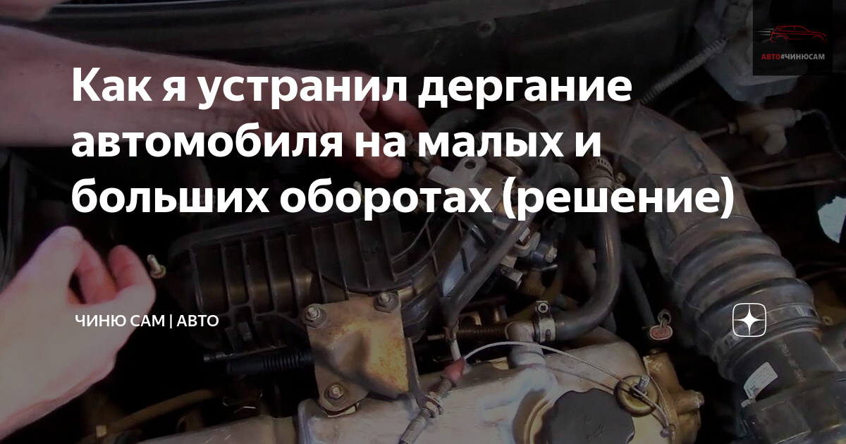 Ока дергается при нажатии на газ