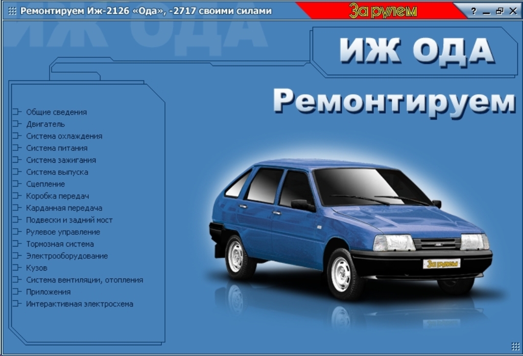 Ремонт иж 2126 ода. делай все сам в автомобиле!