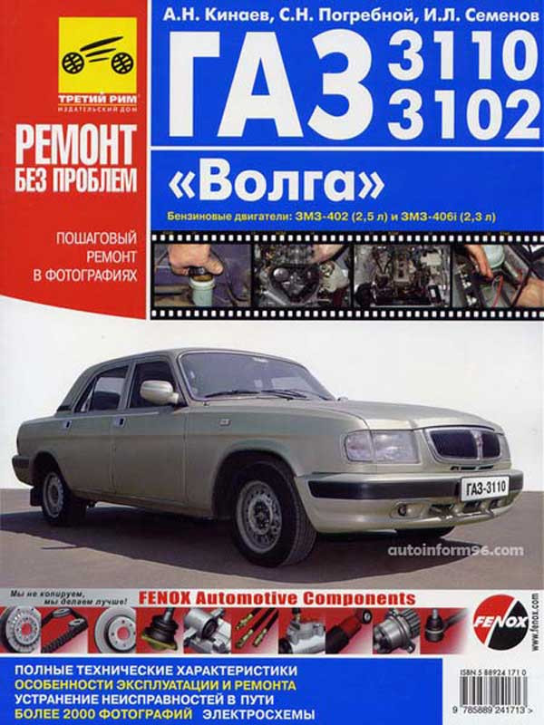 Ремонт и эксплуатация волги газ-3110 своими руками