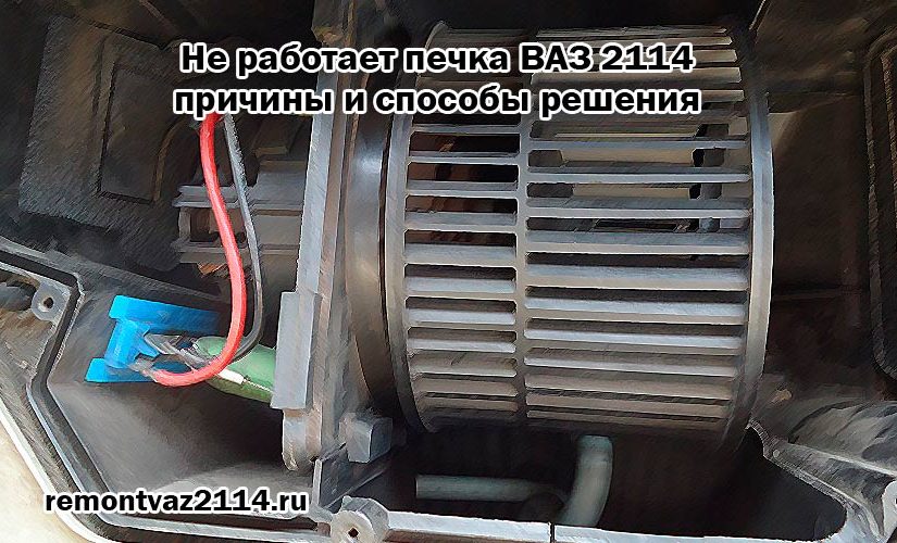 26 замена у печки радиатора, краника, моторчика, фильтра ваз 2115.